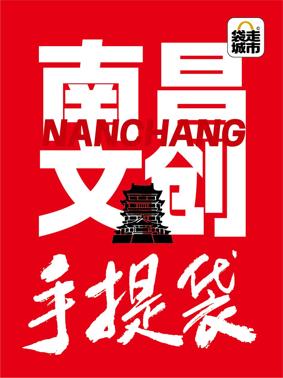 南昌城市字袋系列系列封面