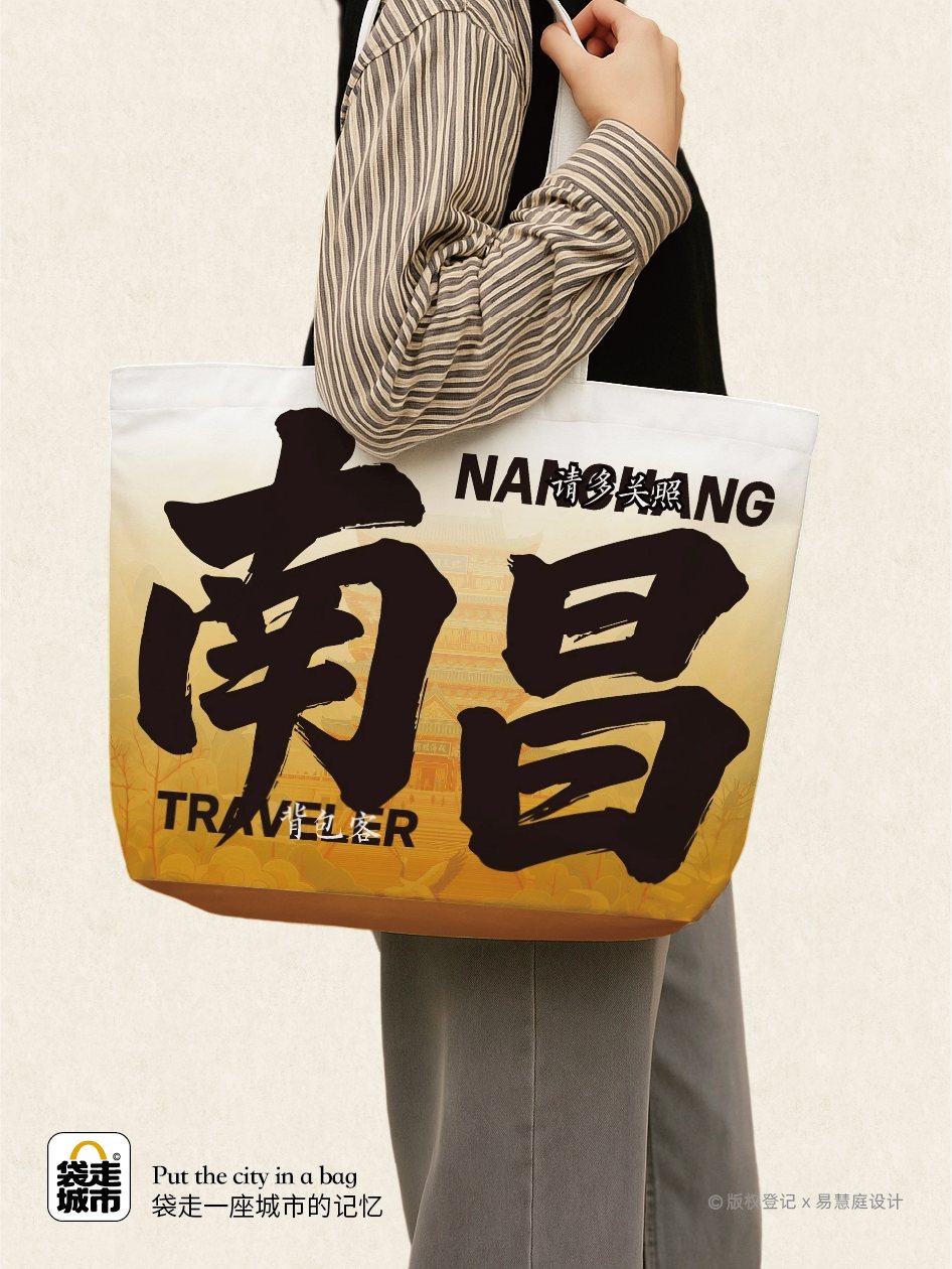 南昌城市字袋系列南昌 Traveler