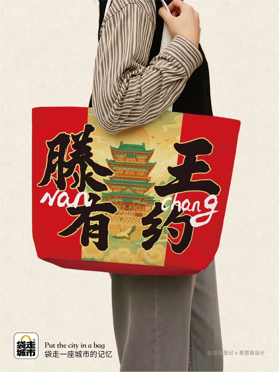 南昌城市字袋系列