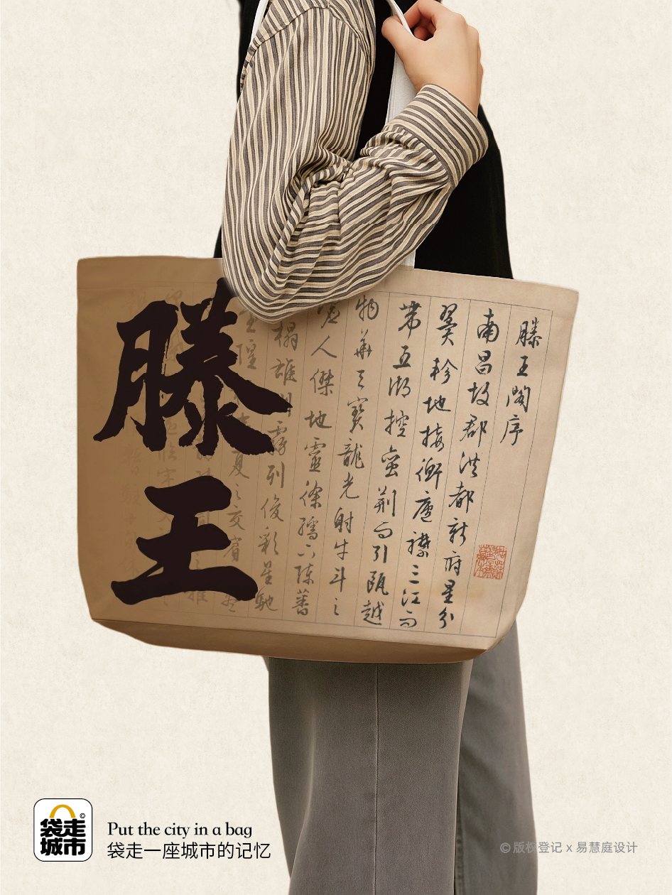 南昌城市字袋系列藤王有约