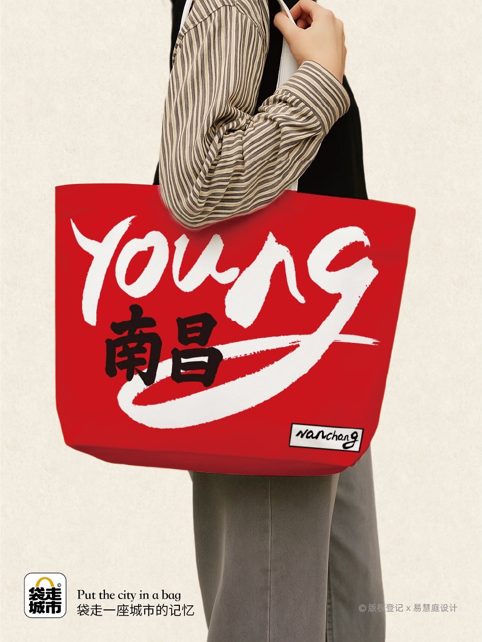 南昌城市字袋系列Young 南昌
