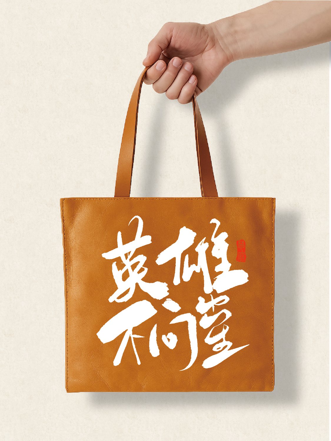 走心个性杜邦袋英雄不问出处