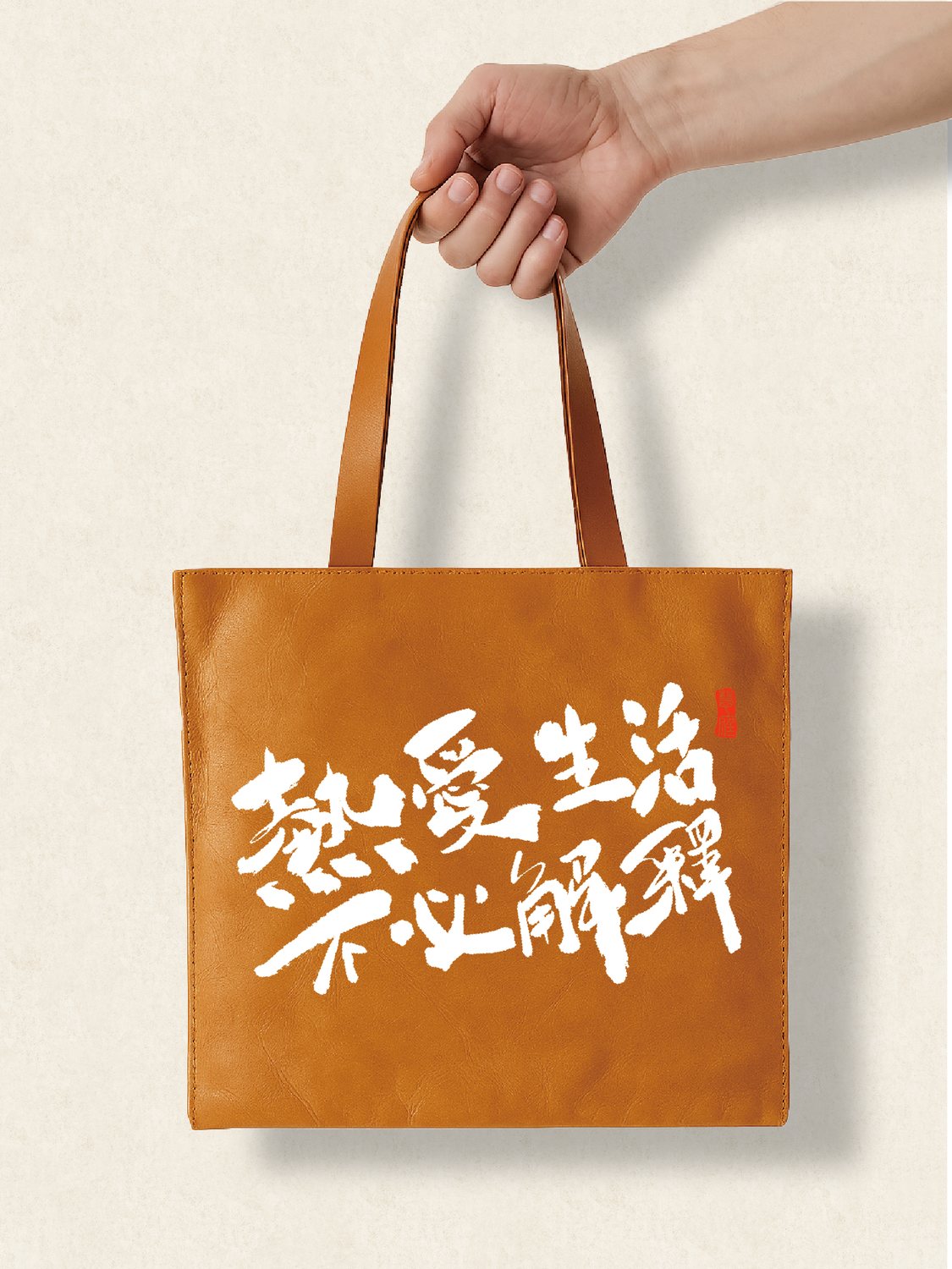 走心个性杜邦袋热爱生活不必解释