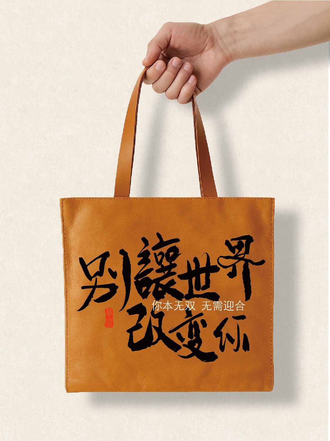 走心个性杜邦袋别让世界改变你