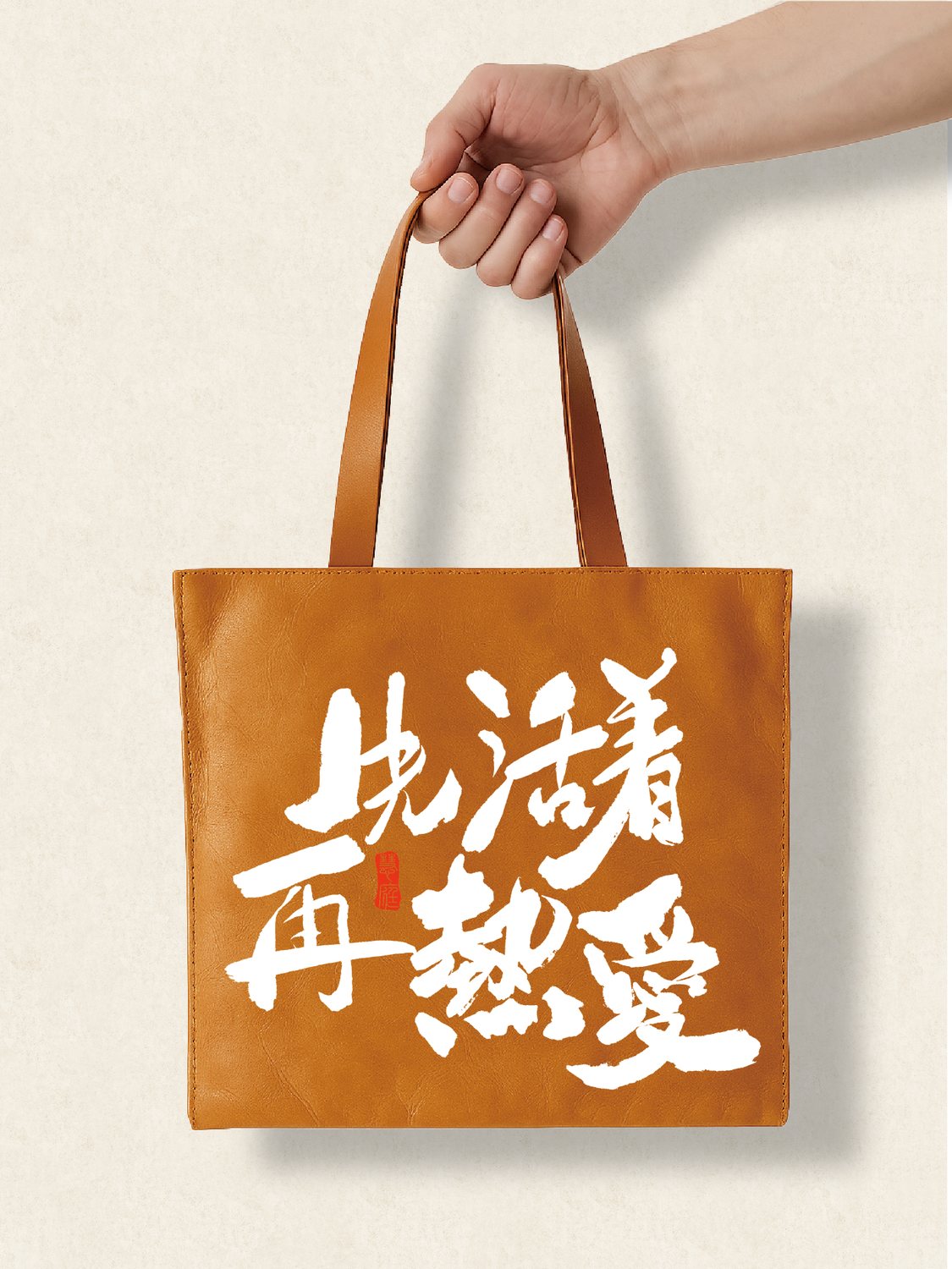 走心个性杜邦袋先活着再热爱