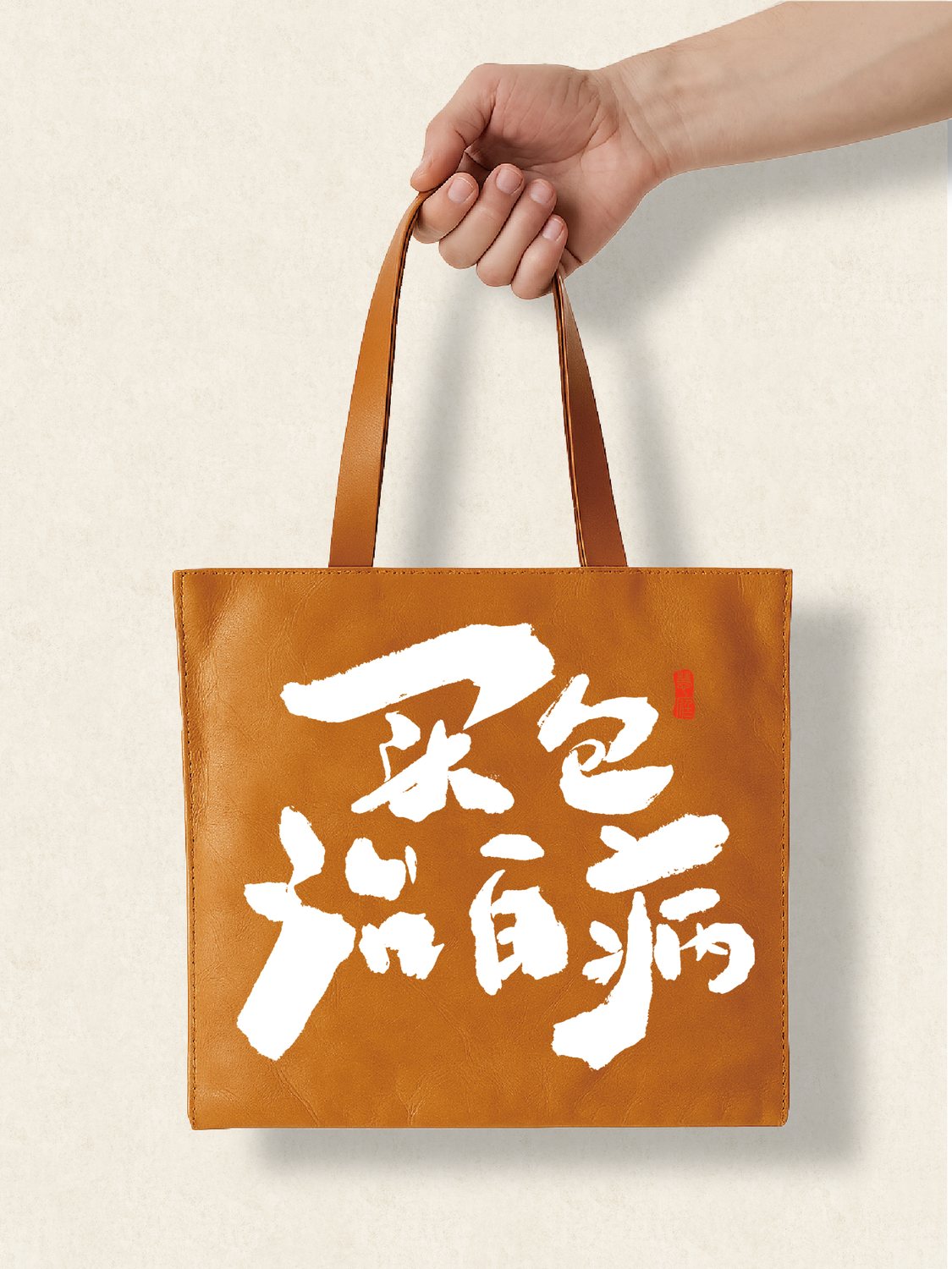 走心个性杜邦袋买包治百病