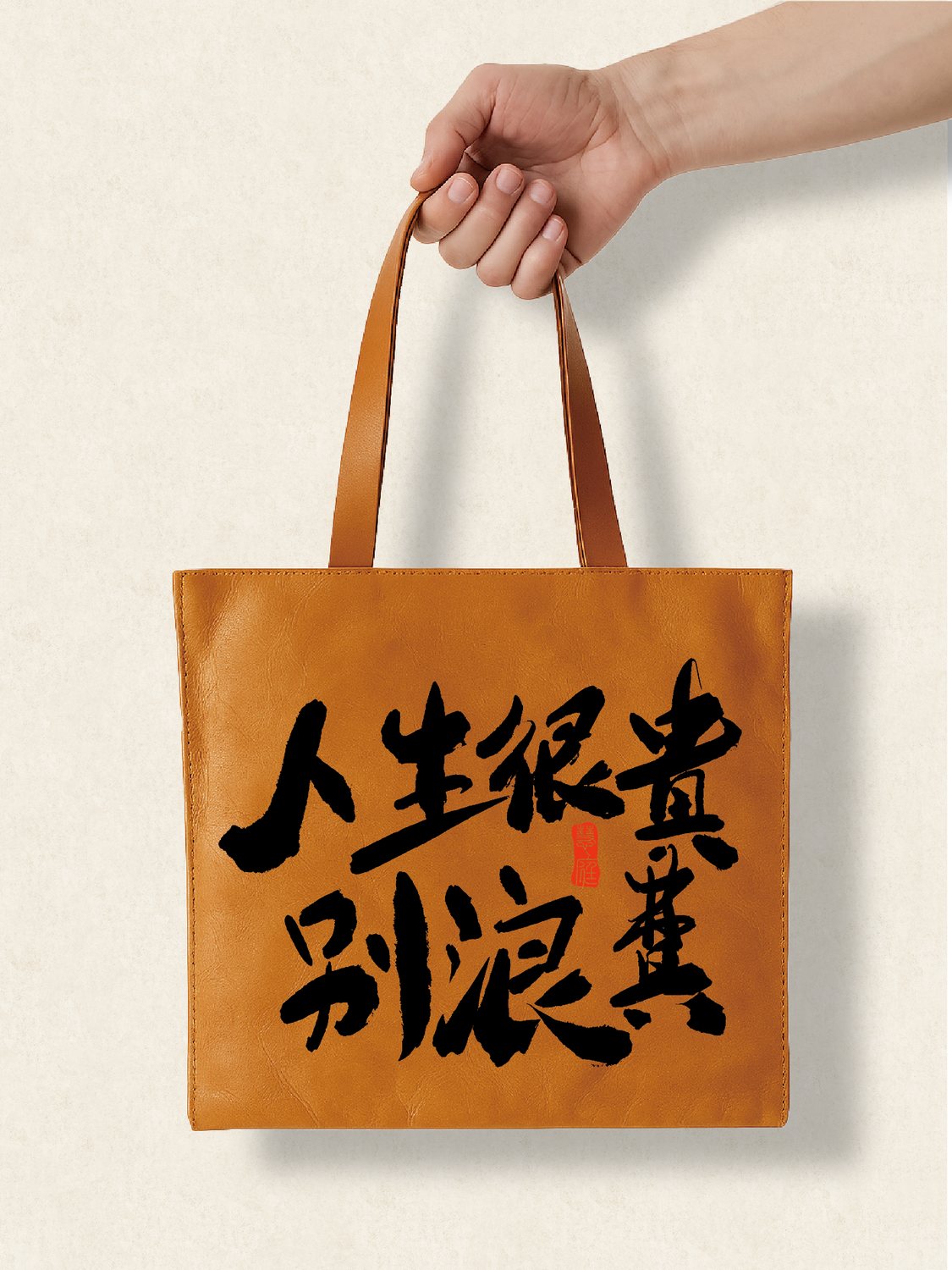 走心个性杜邦袋人生很贵别浪费