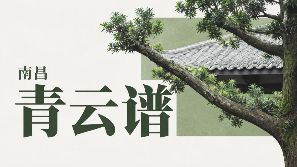 南昌青云谱院落的树干与瓦檐局部
