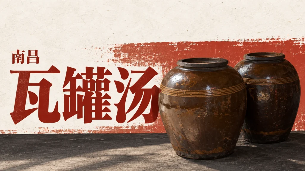 两只深褐色瓦罐，以厦门店铺照片作器具参考改编图，非南昌门店实拍