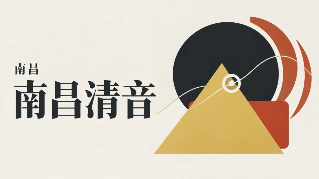 声源、同心圆和扩散弧线组成的南昌清音主题抽象示意，非演出现场