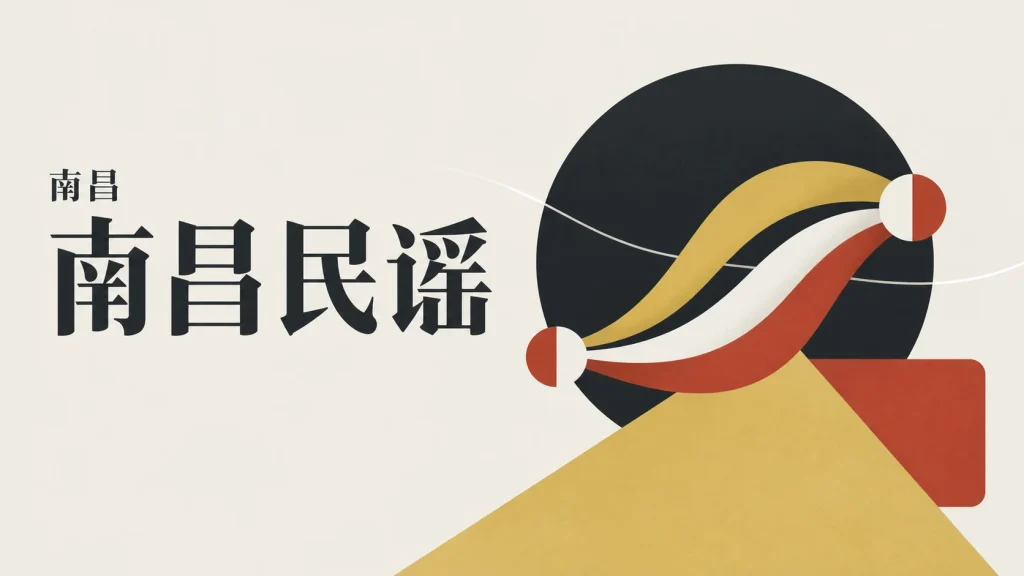 流动色带与节点组成的南昌民谣口头传唱主题抽象示意