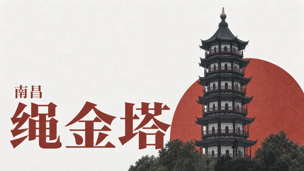 树木遮挡下的南昌绳金塔檐口与塔身，红色背景为编辑设计