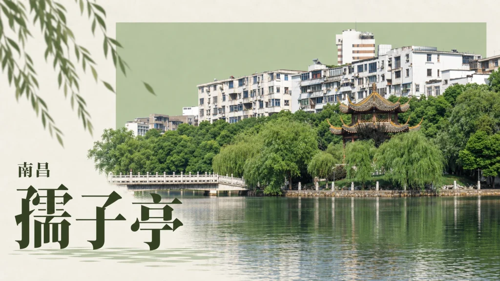 2009年照片中的南昌孺子亭、水面与柳树，非东汉原貌