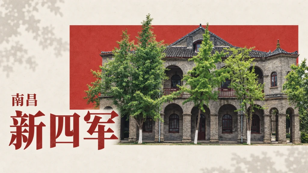 南昌新四军军部旧址灰砖拱廊和树木，依据现代照片改编，非1938年现场
