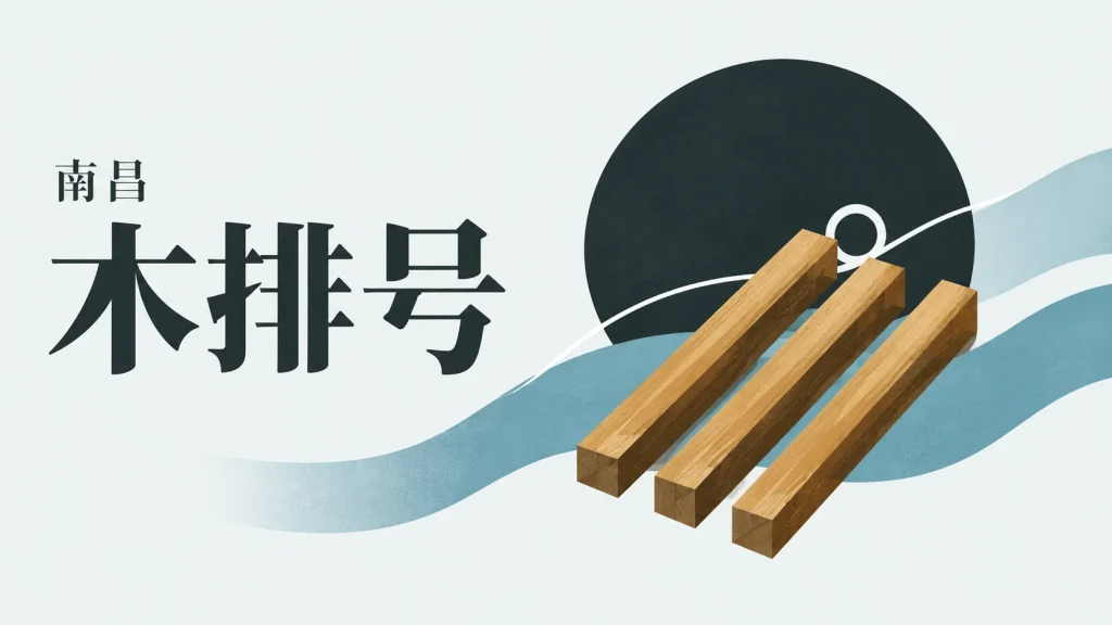 平行木料、河流色带与呼应圆点组成的朝阳洲木排号子主题抽象示意