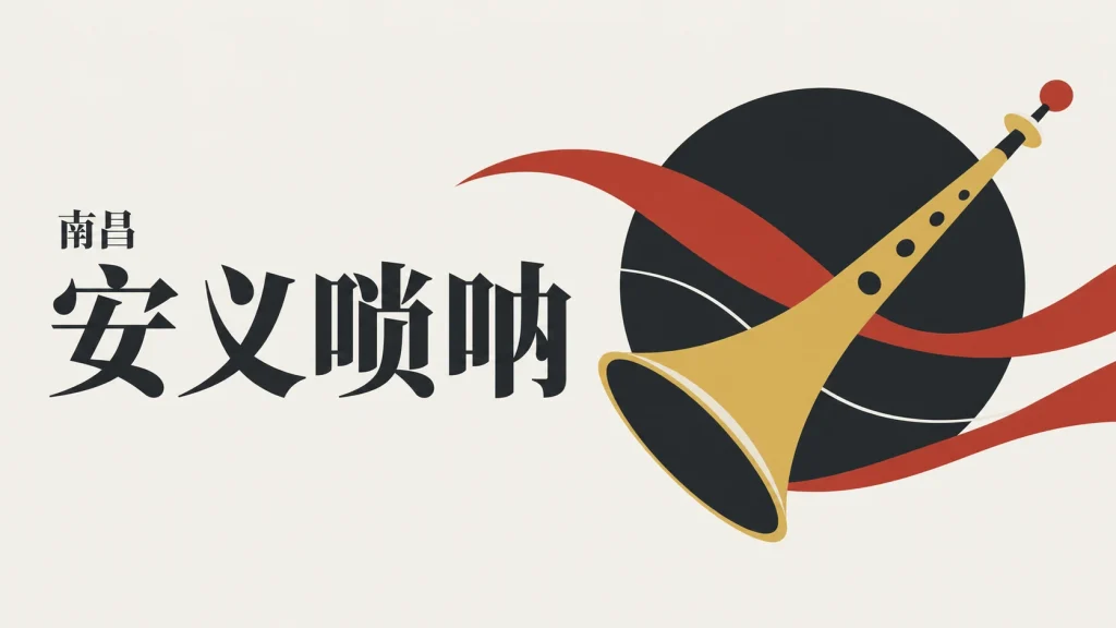喇叭口管乐器与节奏色带组成的安义唢呐主题抽象示意，非乐器结构图