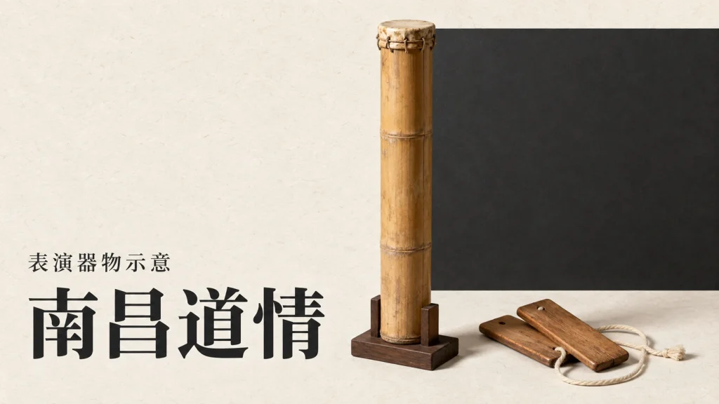 竹制渔鼓、云板和系绳组成的南昌道情表演器物示意
