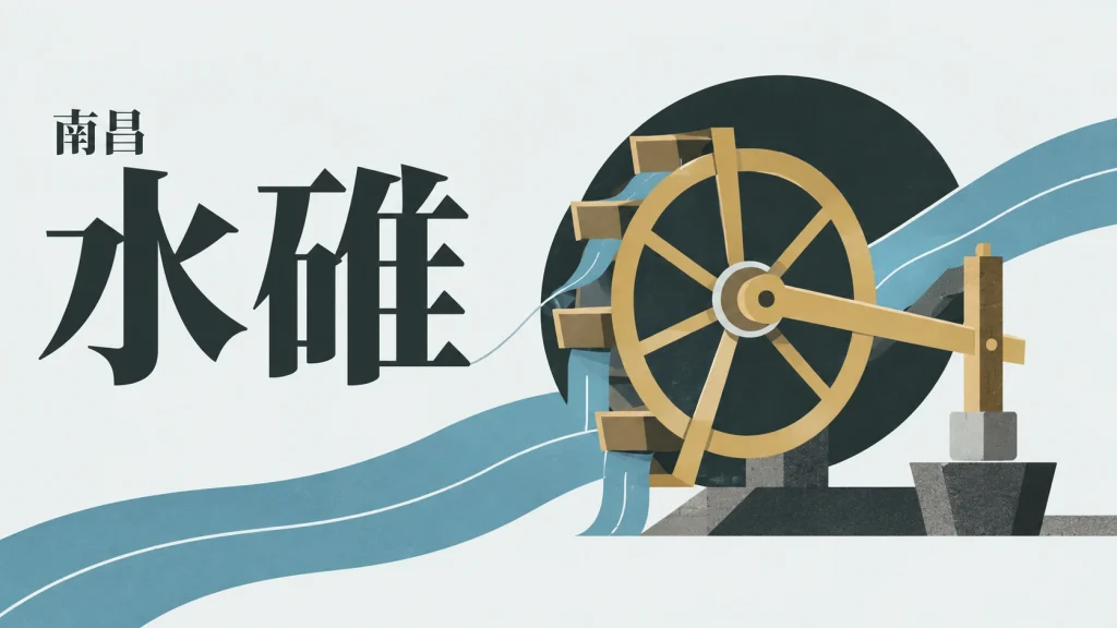 水流、水轮与碓头相连的水碓动力概念示意，非铜源峡实物测绘
