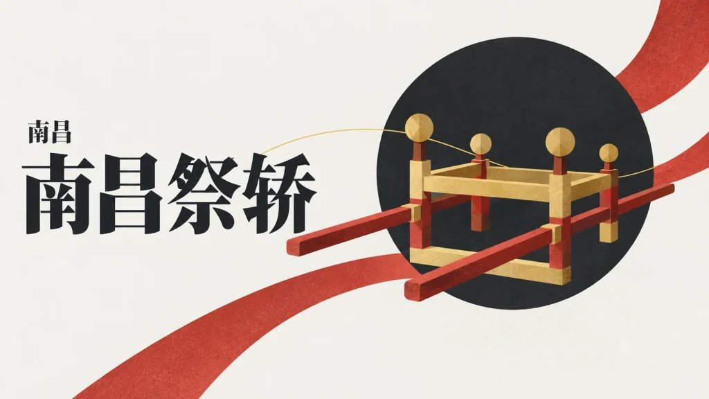 简化木构抬架与长杠组成的南昌祭轿主题抽象示意，非仪式现场