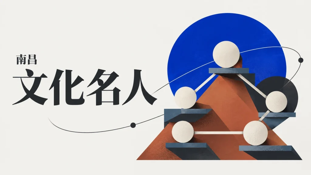 无脸节点与连接线组成的南昌文化名人关系抽象示意，非人物肖像