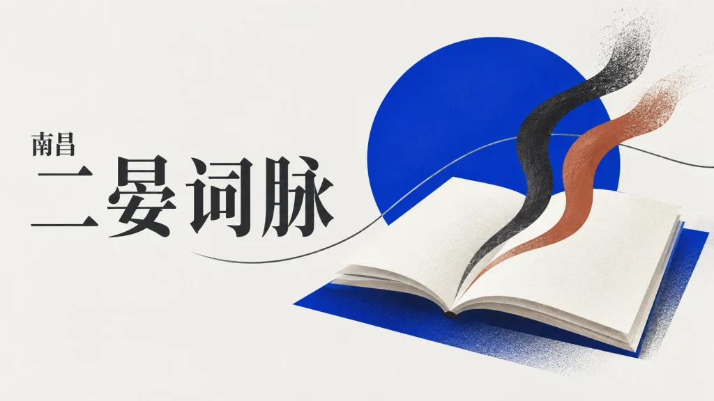 空白书页与两条墨色流线组成的二晏词脉抽象示意，非词作手稿