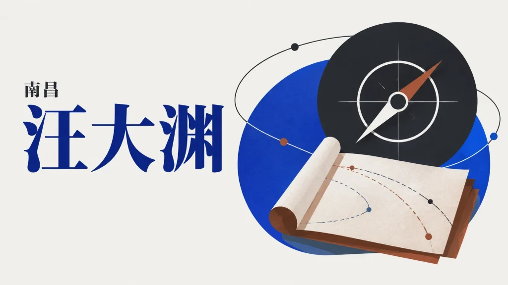 罗盘、空白卷面与虚线路径组成的汪大渊远行主题抽象示意，非真实航线