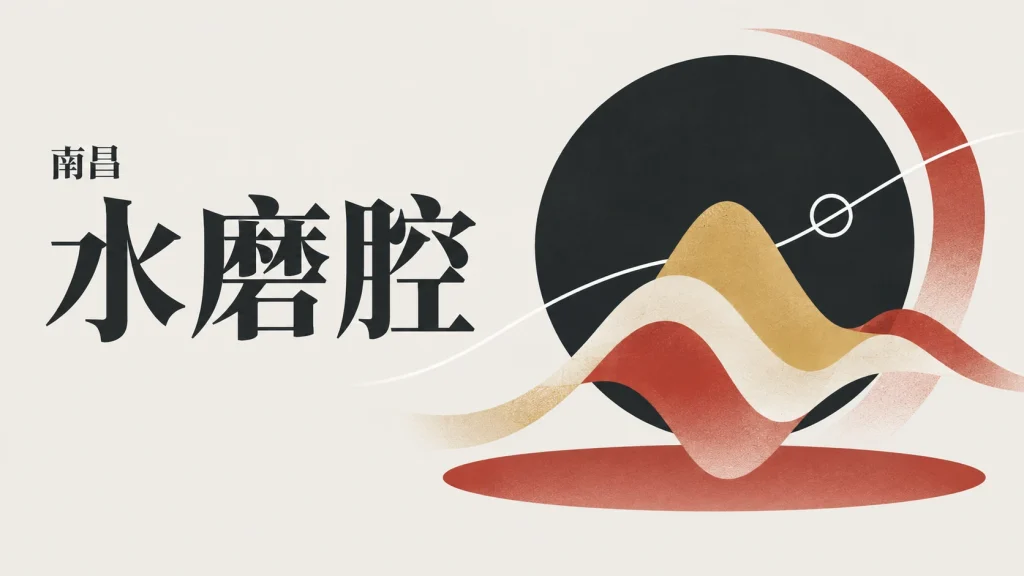 层叠波形与回环线组成的水磨腔主题抽象示意，非曲谱或演出现场