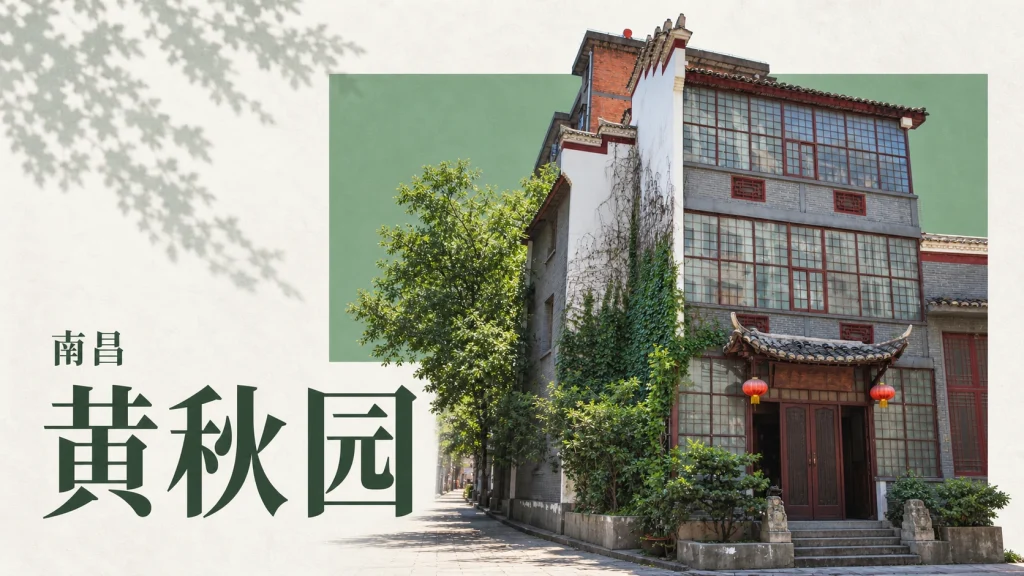 南昌黄秋园纪念馆居室的灰瓦、木门窗与窄巷外观