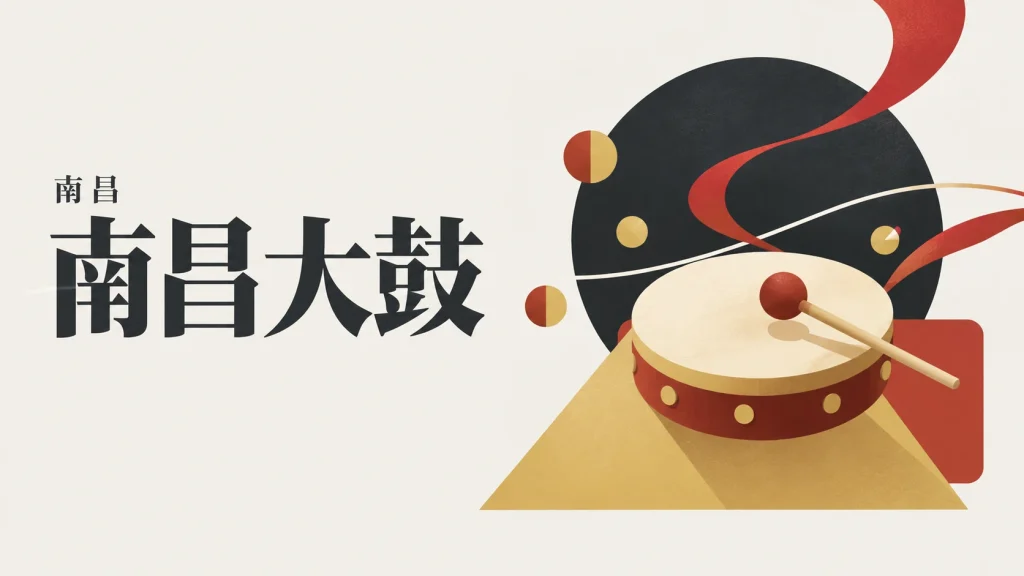鼓面、鼓槌与节奏线组成的南昌大鼓说唱主题抽象示意