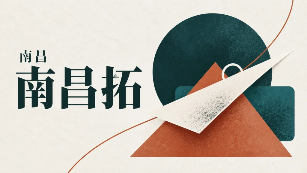 纸面、压力折线与墨色颗粒组成的南昌拓主题抽象示意，非具体拓片