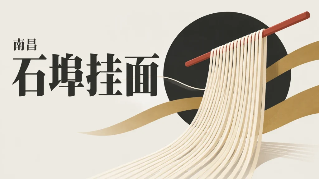 横轴上悬挂的平行面条与气流色带，石埠挂面晾晒主题抽象示意