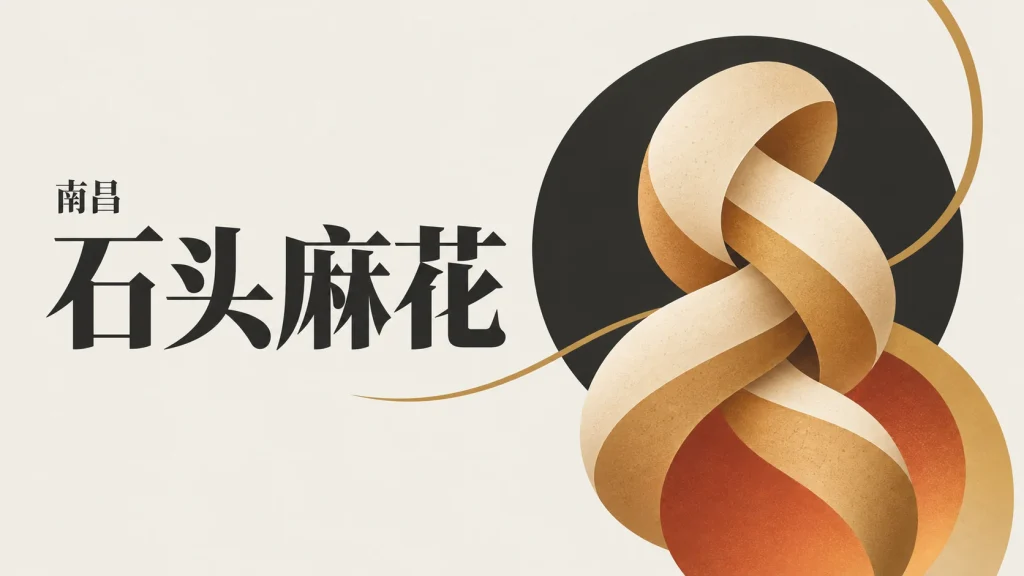 交织面团色带与热区组成的石头街麻花主题抽象示意，非食品实拍