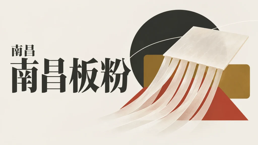 片状材料分成平行半透明条带的南昌板粉主题抽象示意