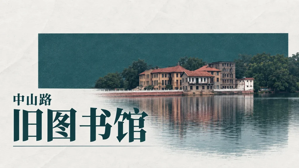 远眺江西省立图书馆旧址建筑组团与水中倒影