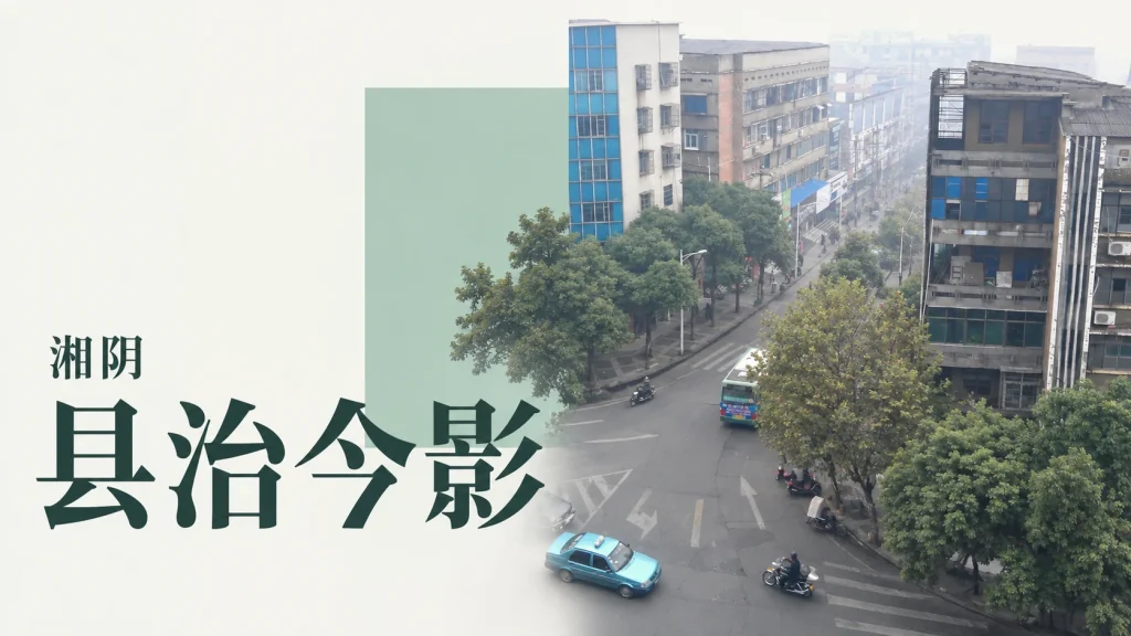 湘阴当代街道、路口与楼房俯视景观，非古县治复原