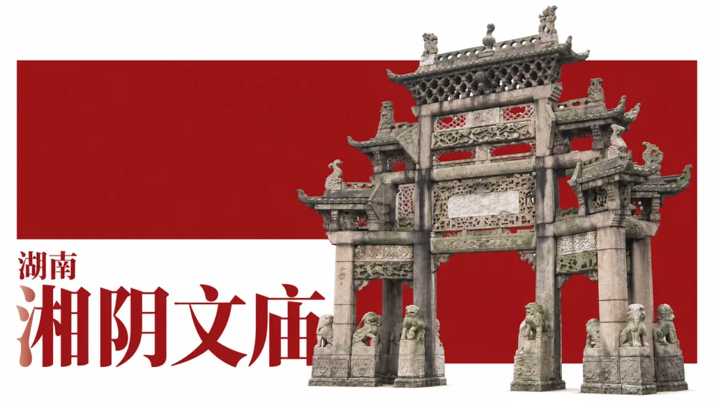 湘阴文庙石坊斜视外观，红色色块为编辑设计，非始建时原貌