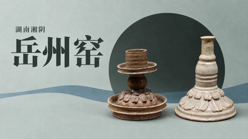 湖南博物院所藏两件岳州窑烛台，非窑址现场