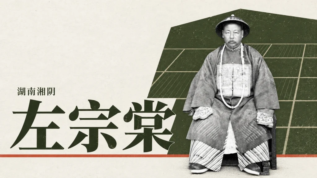 1875年左宗棠历史肖像的冠服与坐姿，非柳庄耕读现场
