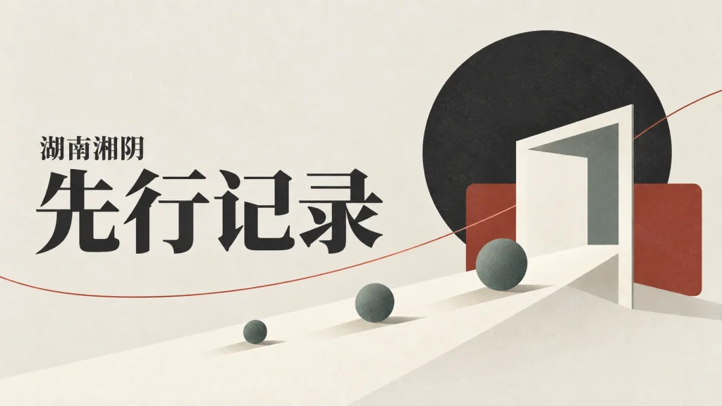 点位沿路径进入空白档案框的遗产先行记录抽象示意，非湘阴遗址分布图