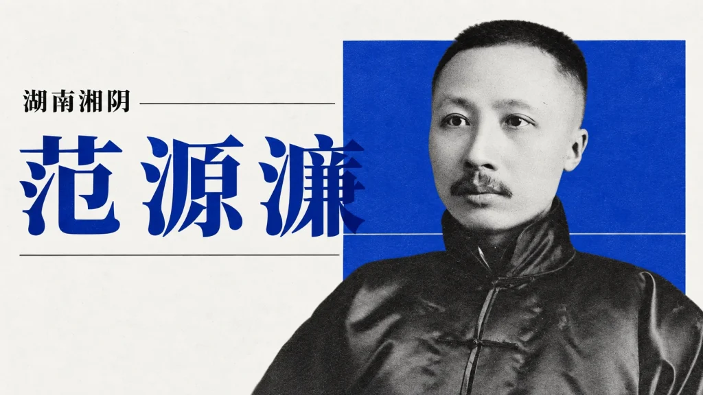 1917年范源濂半身肖像的立领与盘扣，非学校现场