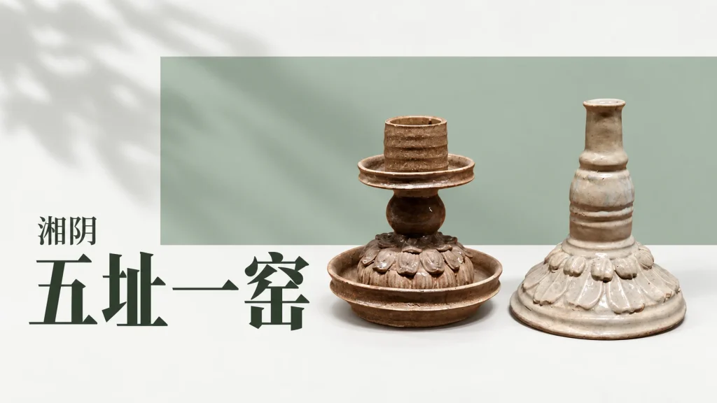 两件岳州窑烛台的承盘与不同釉色，窑业网络主题改编图，非五处遗址全貌