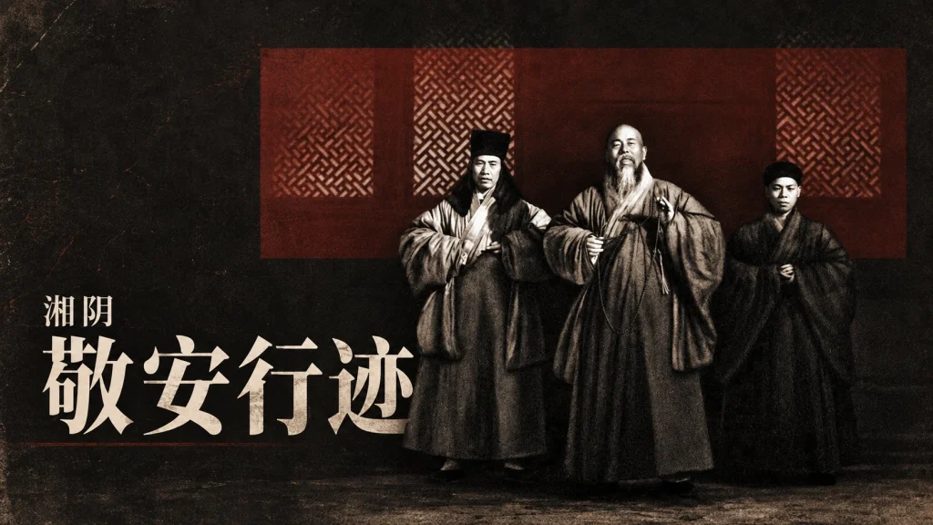 约1906年天童寺方丈与随侍历史影像，敬安行迹主题改编图，非湘阴法华寺现场