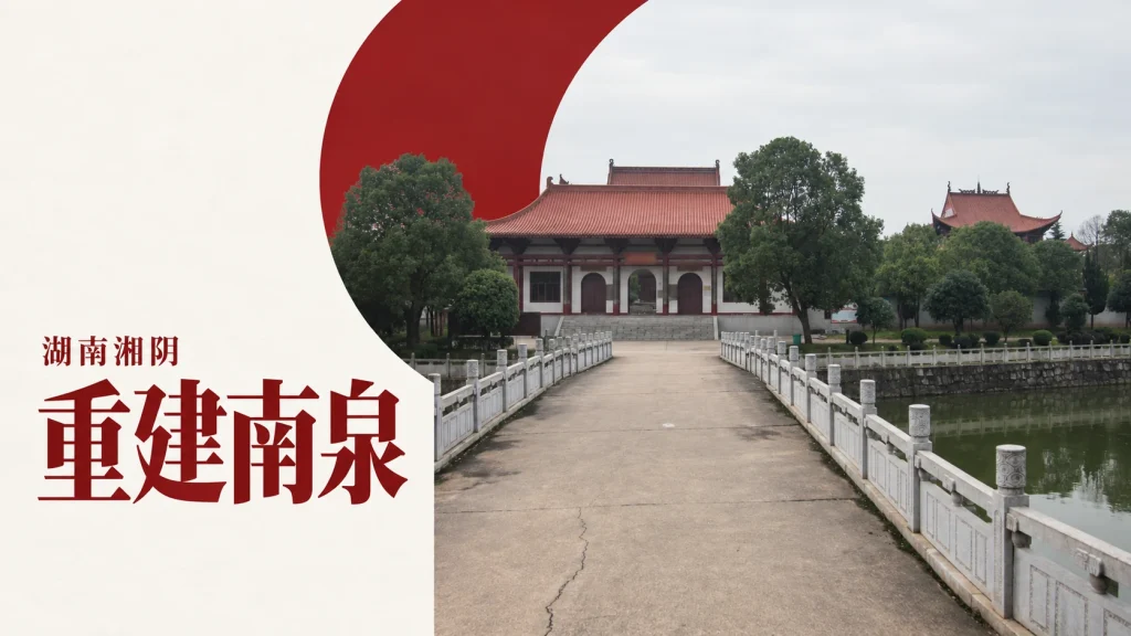 湘阴南泉寺重建后的山门、引桥与水面，非南宋原貌