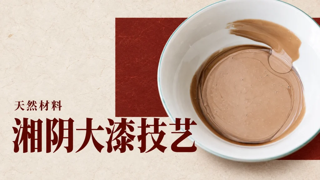 湘阴大漆技艺主题，生漆材料主题编辑示意，并非湘阴采漆或髹饰现场