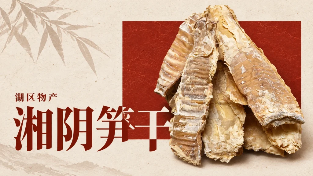 湘阴笋干主题，笋干主题编辑示意
