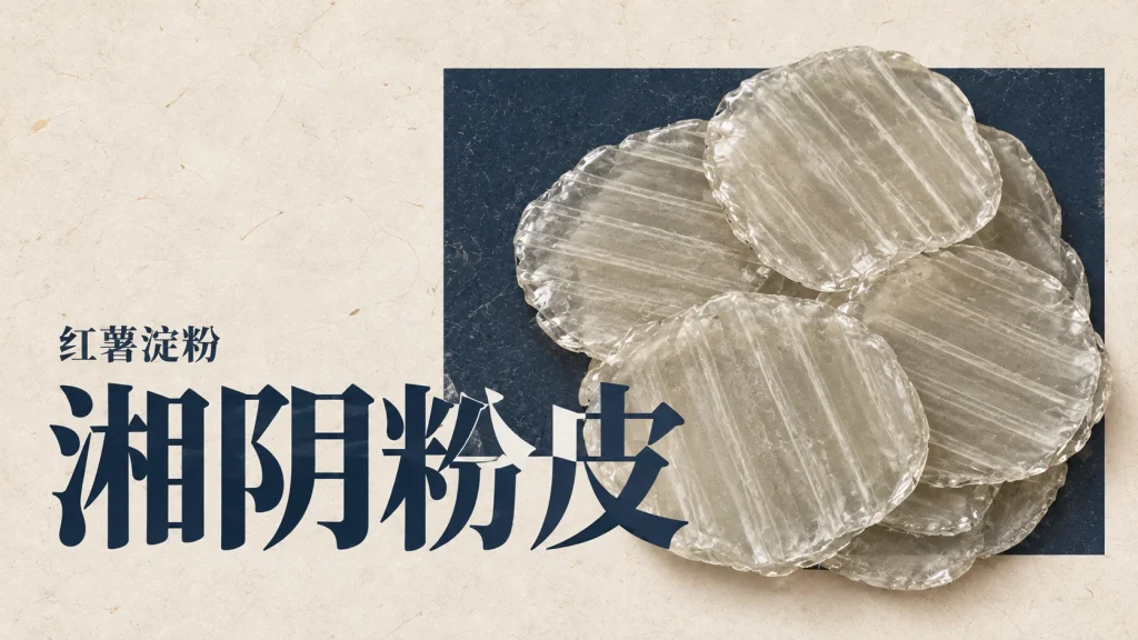 湘阴粉皮主题，红薯粉皮主题编辑示意