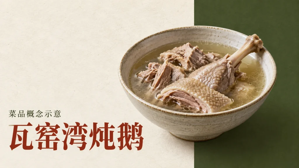 瓦窑湾炖鹅主题的菜品概念示意