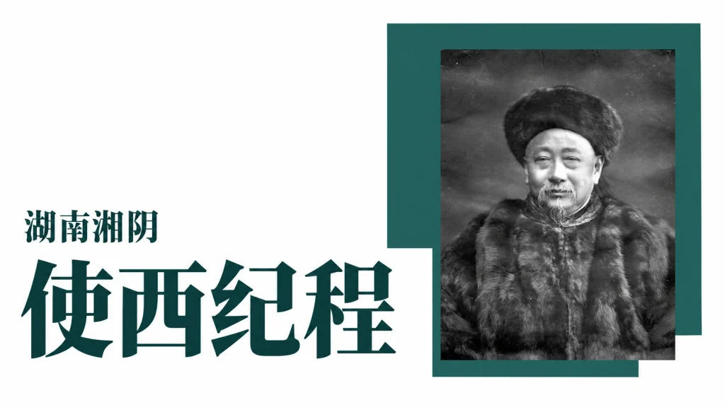 郭嵩焘历史肖像，出使欧洲主题改编图，非外交行程现场