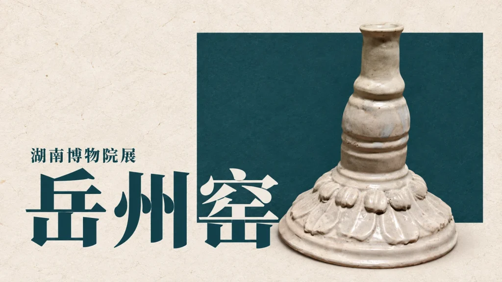 岳州窑器物主题编辑示意，原物为湖南博物院展示的隋唐瓷烛台，原展签标注个人收藏