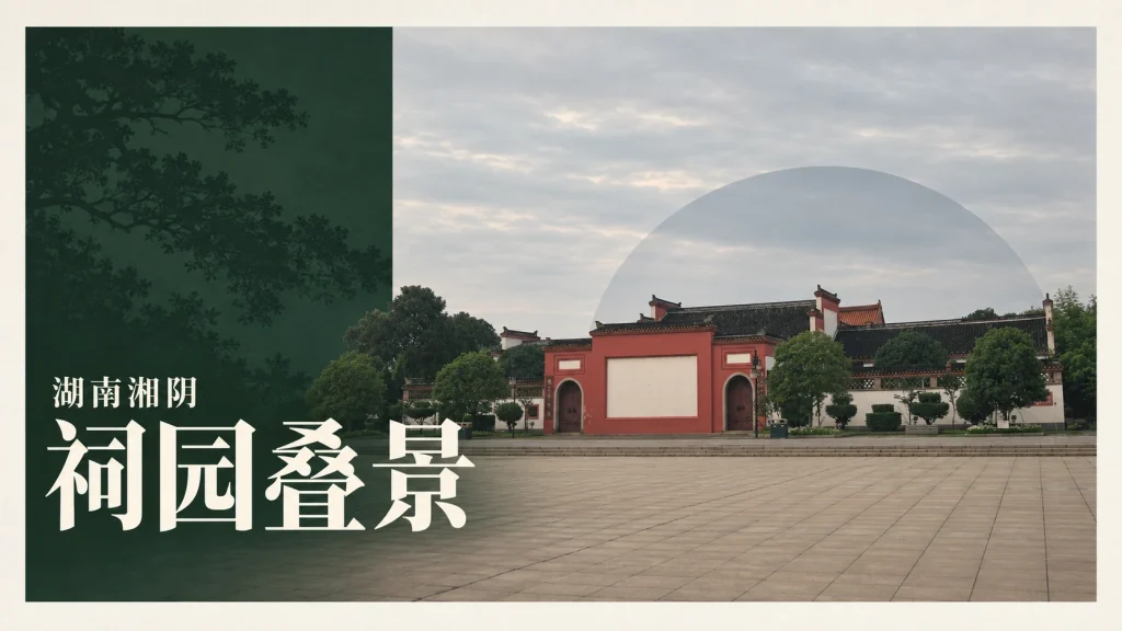 湘阴左宗棠文化园内左文襄公祠外观，不代表全部展厅